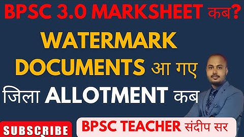 BPSC TRE3.0 WATERMARK DOCUMENTS आ गए। DISTRICT ALLOTMENT LIST कब ? BPSC TRE3.0 MARKSHEET कब?