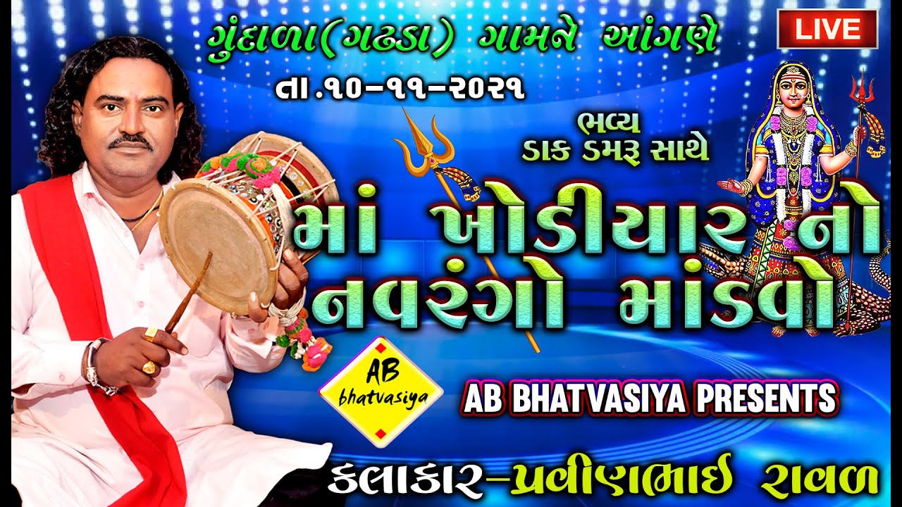 PRAVINBHAI RAVAL | માં ખોડિયાર નો માંડવો | 2021 Live Dakla || પ્રવીણભાઈ રાવળ || ગામ - ગુંદાળા(ગઢડા)