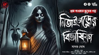 (#ভূতের_গল্প) নিতাইগড়ের বিভীষিকা | গ্রাম বাংলার ভূতের গল্প | bengali audio story @OolotPalot