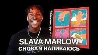 ИНОСТРАНЕЦ СЛУШАЕТ: SLAVA MARLOW - СНОВА Я НАПИВАЮСЬ / РЕАКЦИЯ