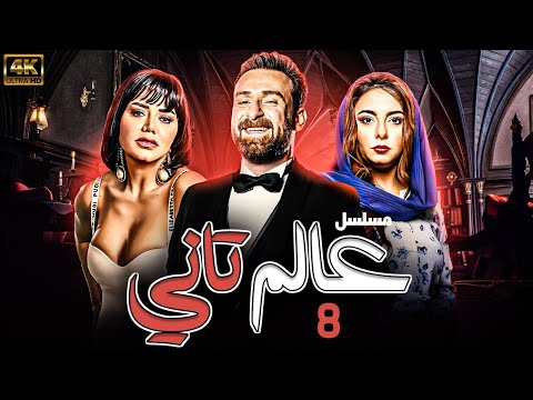 مسلسل عالم تاني بطولة نضال الشافعي رانيا يوسف الهام عبد البديع الحلقة 8 