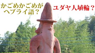 「かごめかごめ」がヘブライ語？ユダヤ人の埴輪？（質問コーナーのハイライト）