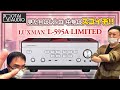 LUXMANからすごいプリメインアンプが出たぞ「L-595A LIMITED」はまさにモンスタークラスだ！