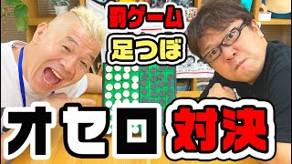 【激痛！？】キャイ～ンのガチンコオセロ対決！負けたら罰ゲーム【足つぼマット】
