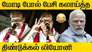 மோடி போல் பேசி வச்சு செய்த திண்டுக்கல் லியோனி !