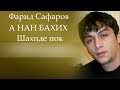 Фарид/а нан бахих ке/шахид Гулбиддин чат соз 2022