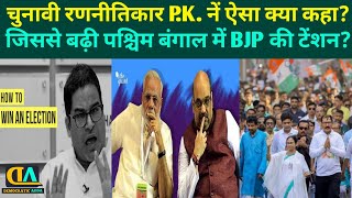 West Bengal election। Prashant Kishore। BJP। Amit Shah। Election Commission। @DemocraticAdda