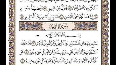 57 سورة الحديد كاملة مكتوبة | بصوت الشيخ وديع اليمني