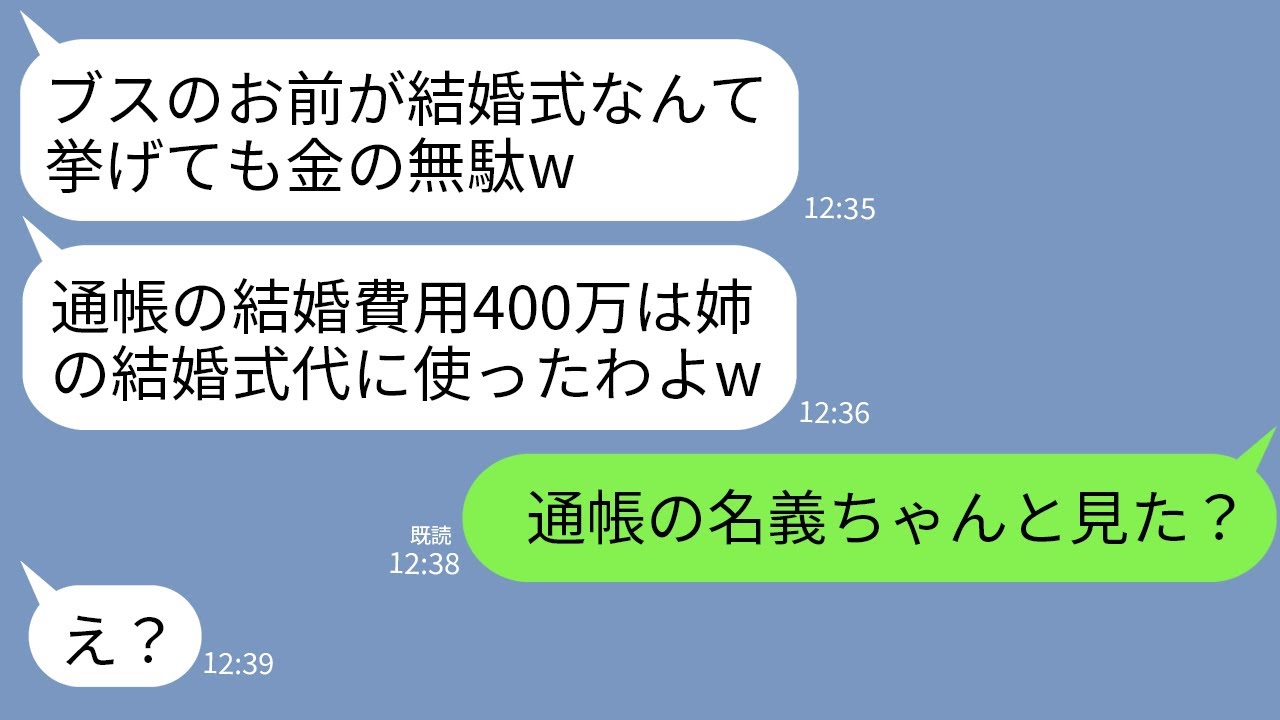 【LINE】美人の姉だけ溺愛する母が私が貯めた結婚費用400万を勝手に使い込み。母「姉の結婚式代に使ったw」→浮かれる毒母に真実を伝えたら真っ青にwww