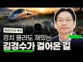 "아버지가 세 가지 당부했는데..." 정치 몰라도 재미있는 김경수가 걸어온 길 l 낮은 자세 인터뷰