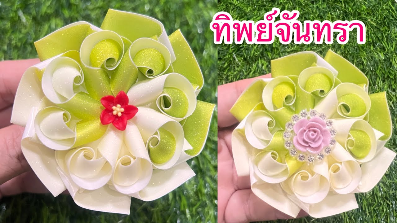 วิธีพับเหรียญโปรยทาน ดอก ทิพย์จันทรา แม่นิดน้องเค้ก 