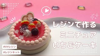 UVレジン】いちごのミニチュアデコレーションケーキ作ってみた/レジン