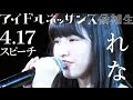 (候)れな【4.17スピーチ】アイドルネッサンス候補生