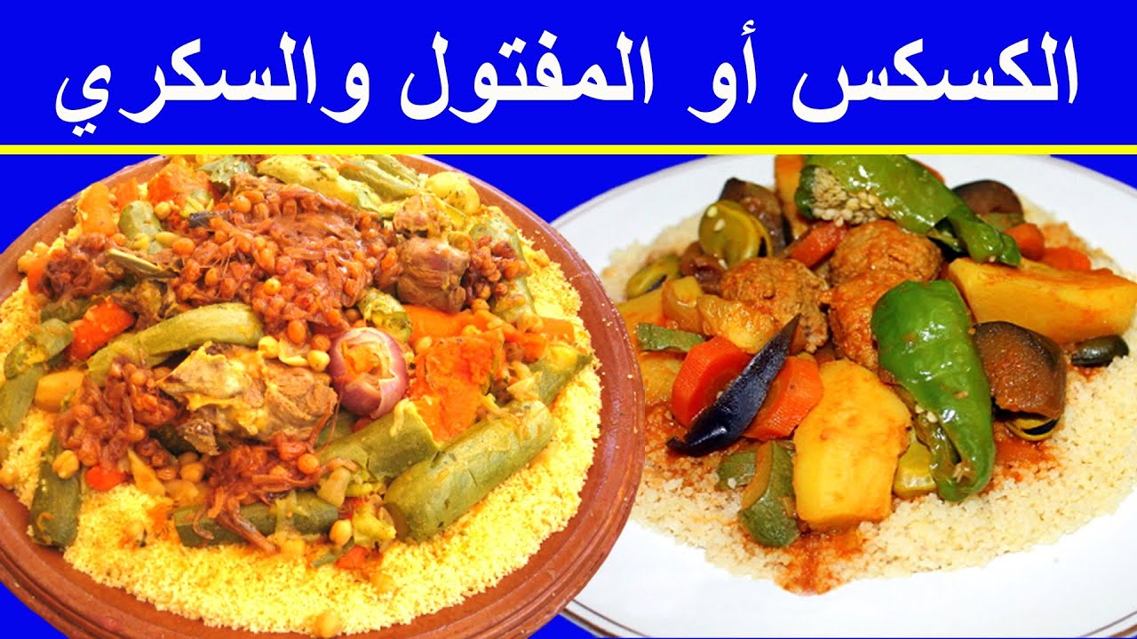 لماذا لا يصلح الكسكس أو المفتول للسكريين وما البديل؟