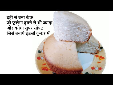 वीडियो: स्वादिष्ट दही केक ३० मिनट में