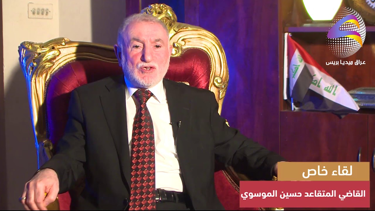 لقاء خاص مع القاضي المتقاعد حسين الموسوي