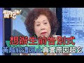 77歲黃越綏想辦生前告別式！卻遭阻止真實原因超玄！【新聞挖挖哇】