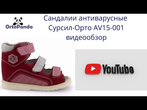 Антиварусные сандалии сурсил-орто av15-001