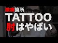 【刺青】激痛で有名な肘のタトゥーをいれた結果