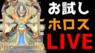 【AFKアリーナ】ホロスは強いのか色々試してみるライブ【AFK ARENA】