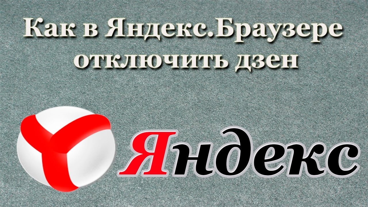 Как в Яндекс.Браузере отключить дзен (лента новостей от яндекса) - YouTube