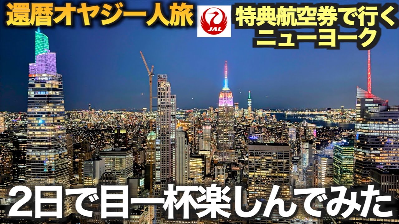 JAL特典航空券で行くNY　いろいろおトクなNYシティパスで観光名所を2日で巡ってみた。【還暦オヤジのNY一人旅】