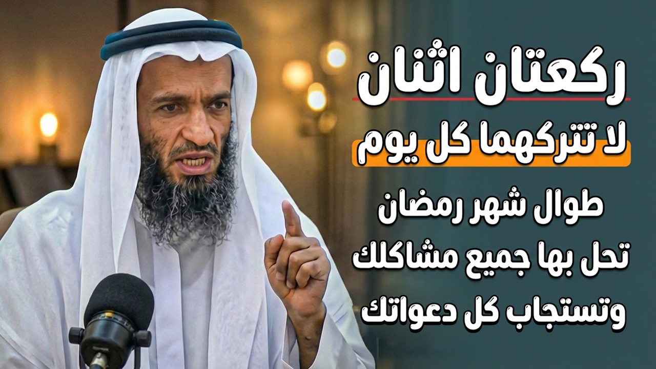 ركعتان لا تتركهما كل يوم طوال رمضان تحل بها جميع مشاكلك وتيتجاب كل دعواتك.. الشيخ خالد إسماعيل