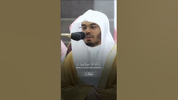 مقتطف بديع من تلاوة غــرّيد الحرم أ.د. : #ياسر_الدوسري | من سورة النساء