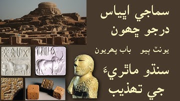 Sindh Text Book | SS06U2C1 | سنڌو ماٿريءَ جي تھذيب | Indus Vellay Civilization