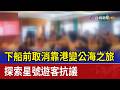 下船前取消靠港變公海之旅 探索星號遊客抗議