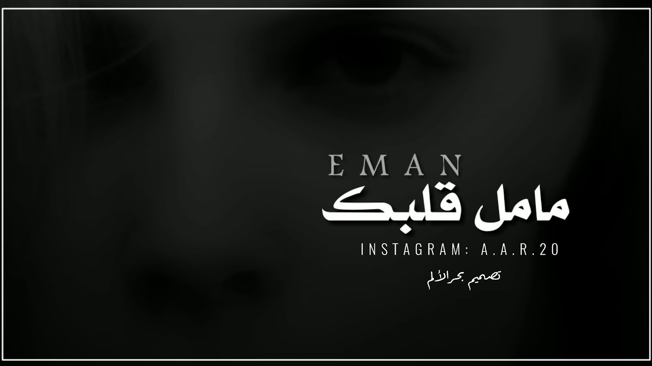 قلبك زهق من كلامنا الزعل