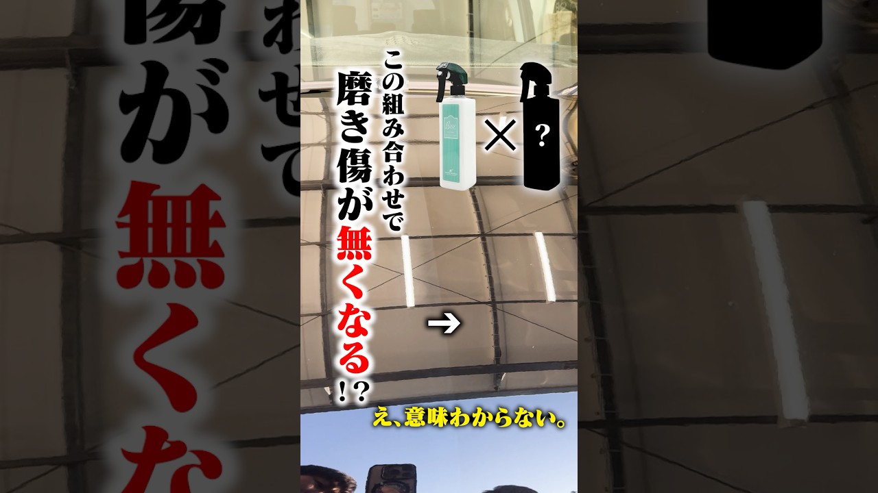 こんな組み合わせありなの⁉️BASE×〇〇で磨き傷ゼロへ #洗車 #ながら洗車 #base #車 #カーケア #車好き