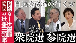 【衆院選 参院選】『自民党政権の行く末』