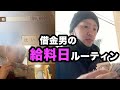 【給料の支給】借金男が年始に贅沢する給料日ルーティン【vlog】