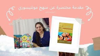 منهج مونتيسوري من البداية  The Discovery of the child screenshot 5