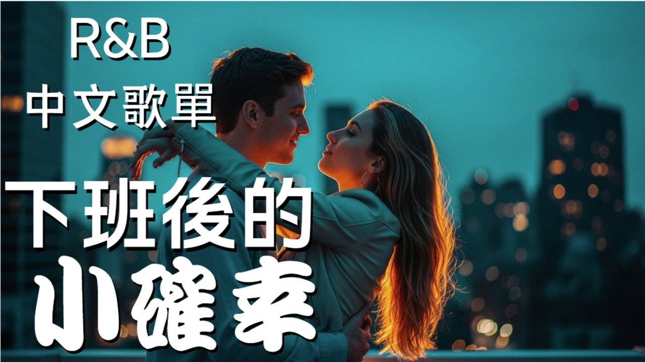 『中文𝚁&𝙱』我喜歡這種下班後只屬於自己的安靜 Relax BGM/Chill/Hip-hop/Koren R&B #中文歌 #好聽中文歌