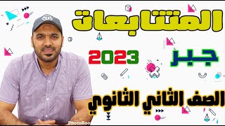 المتتابعات💥 جبر ترم ثاني✨ الصف الثاني الثانوي علي وادبي 2023👌