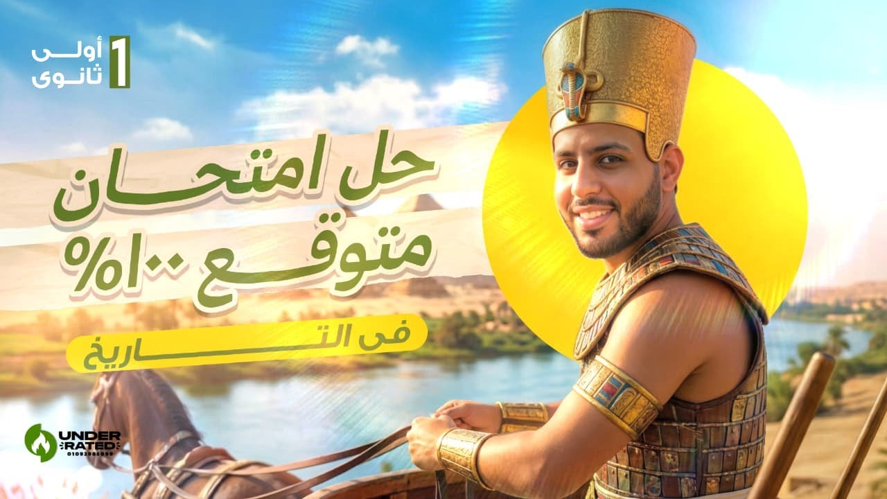 امتحان تاريخ متوقع 100% للصف الأول الثانوي | شرح مبسط + أهم الأسئلة المتوقعة 🔥