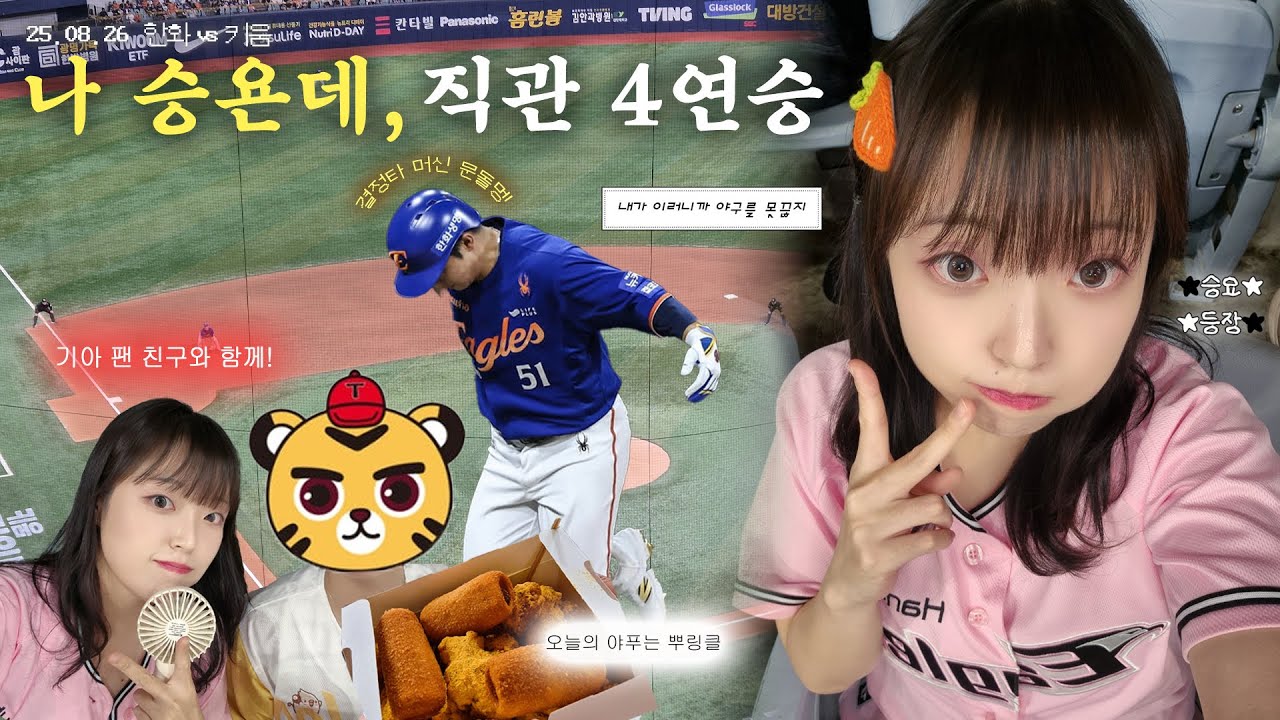 기아팬 친구와 첫 고척 직관✌️🧡(25.08.26 한화 vs 키움)
