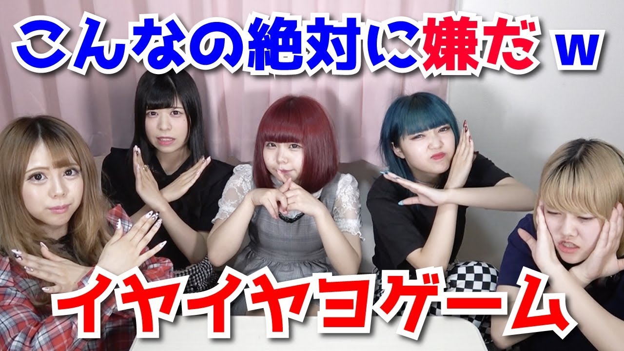 【大流行】イヤイヤヨゲームやってみたら問題発言の嵐ww