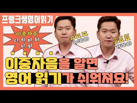 알아야 하는 영어 읽는 법_이중자음(cl. fl. pl. bl, <strong>sl</strong>, gl발음)