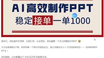 告别打工！用AI做PPT赚稿费，稳定月入1-2W，提供接单渠道