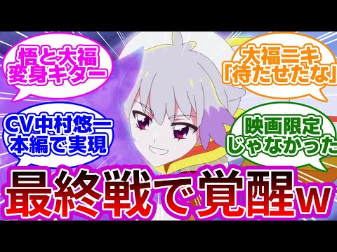 【超絶サプライズw】大福ニキ&悟、最終決戦で遂に覚醒wwに対する反応集【第49話 あなたの声】【わんぷり反応集】【プリキュア反応集】【わんだふるぷりきゅあ!】