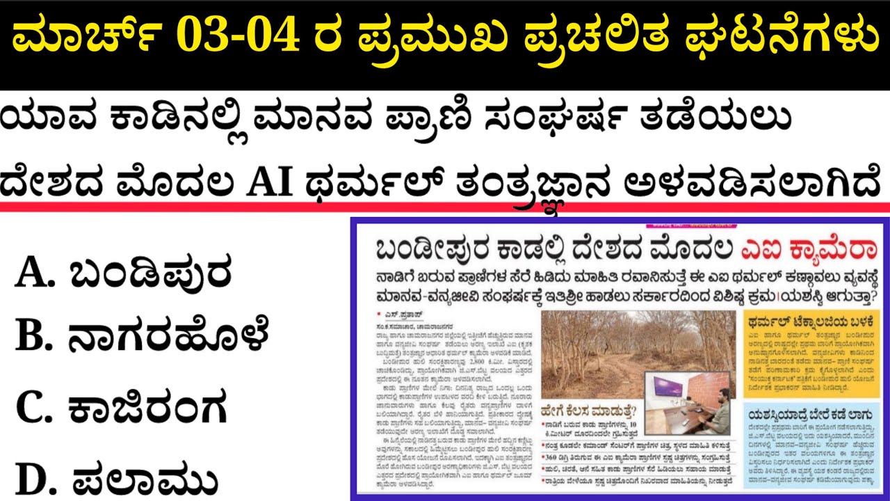 March 03-04Current Affairs| ಮಾರ್ಚ್ 03-04 ಪ್ರಮುಖ ಪ್ರಚಲಿತ ಘಟನೆಗಳು #kea #current-affairs #psi 