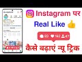 Instagram Par Real Like Kaise Badhaye | Instagram Par Like Kaise Badate Hai
