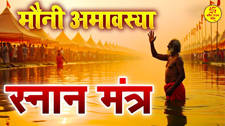 Mauni Amavasya Special 2025: Ganga Snan Mantra | महाकुंभ मौनी अमावस्या विशेष स्नान मंत्र