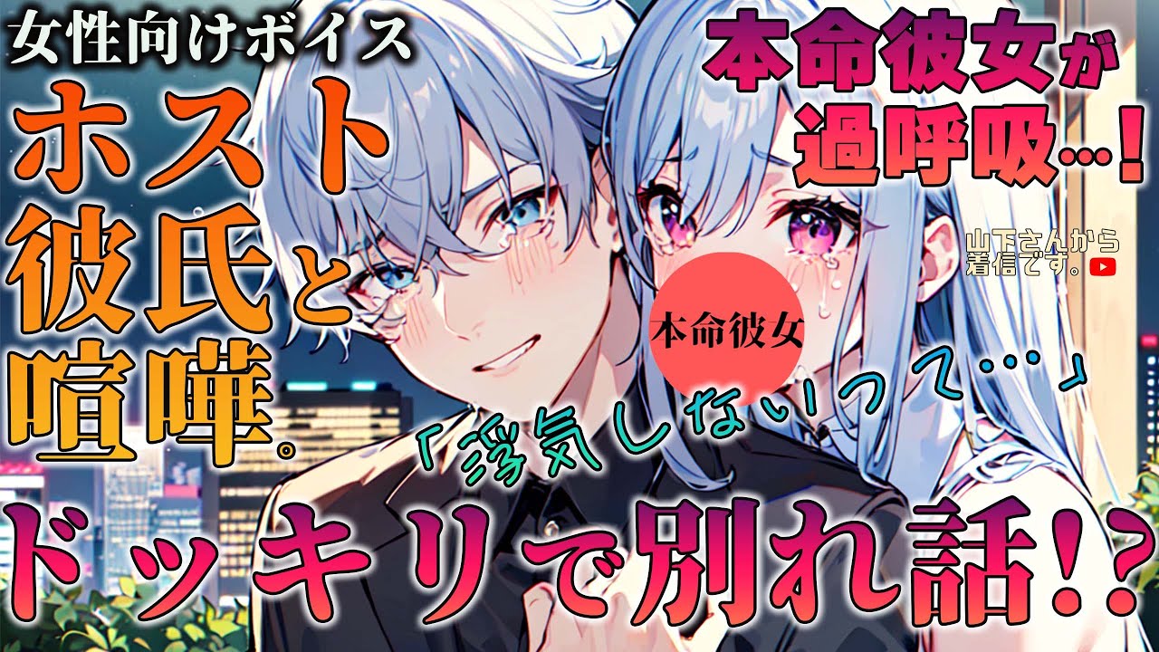 【女性向けボイス】ホスト彼氏と喧嘩。浮気を疑われドッキリで別れ話！？ショックで失神、過呼吸発作で倒れるホス狂本命彼女を看病、愛を伝えて添い寝、寝かしつけ甘やかす。【シチュエーションボイス/シチュボ】