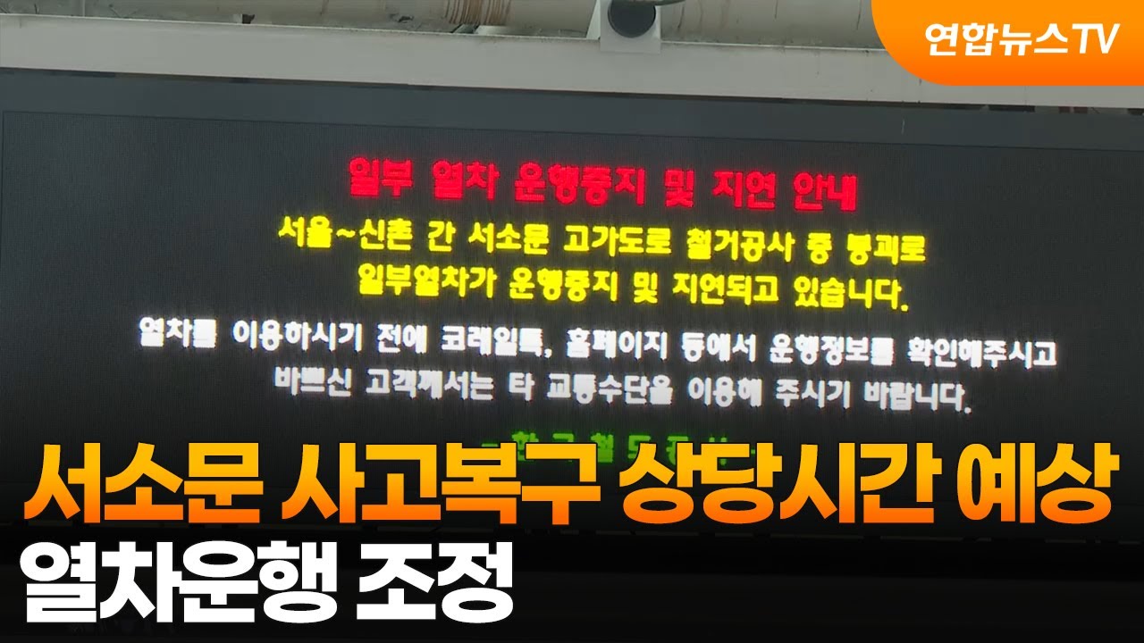 "서소문 사고복구 상당시간 예상"…열차운행 조정 / 연합뉴스TV (YonhapnewsTV)
