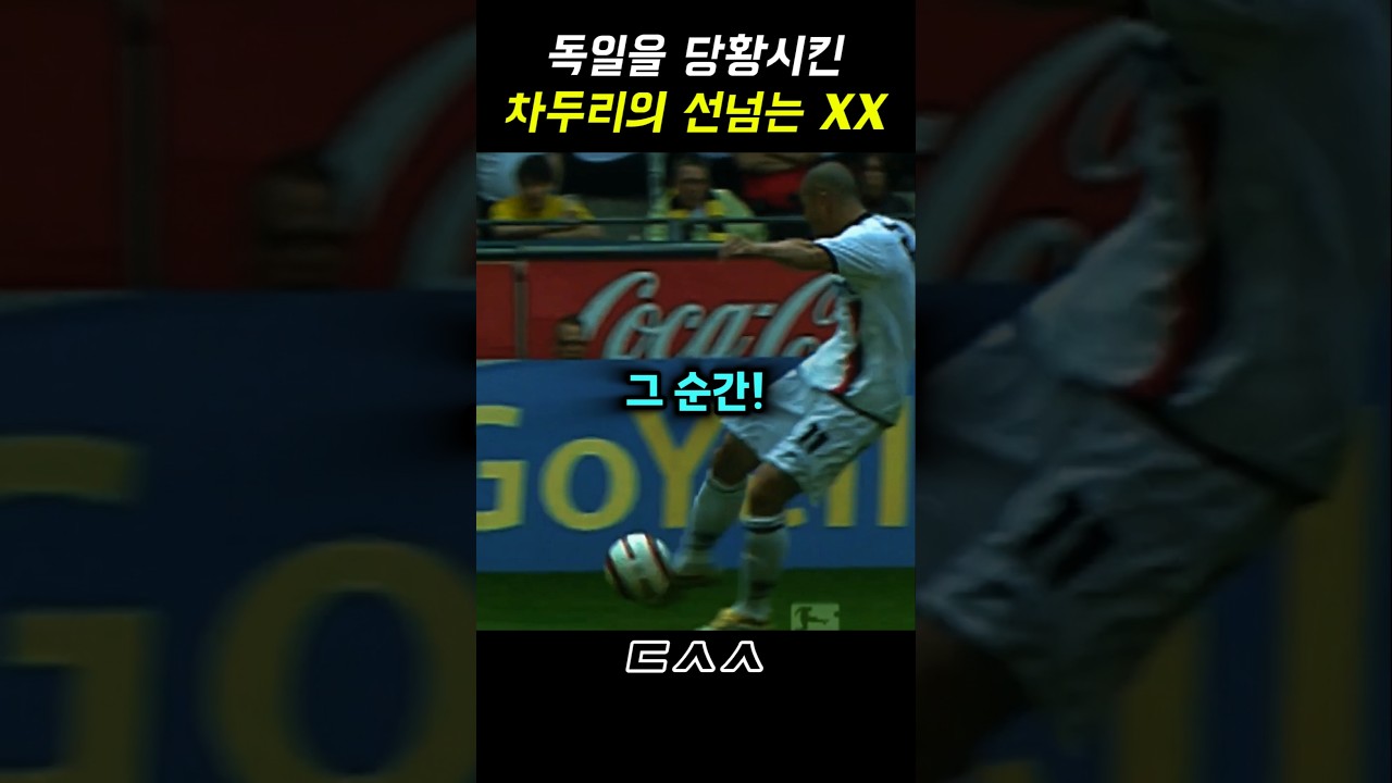 차두리 선 많이 넘었네