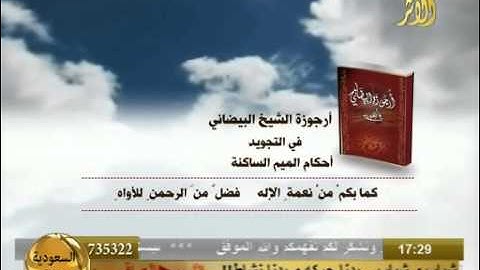 ارجوزة الشيخ البيضاني في التجويد احكام الميم الساكنة